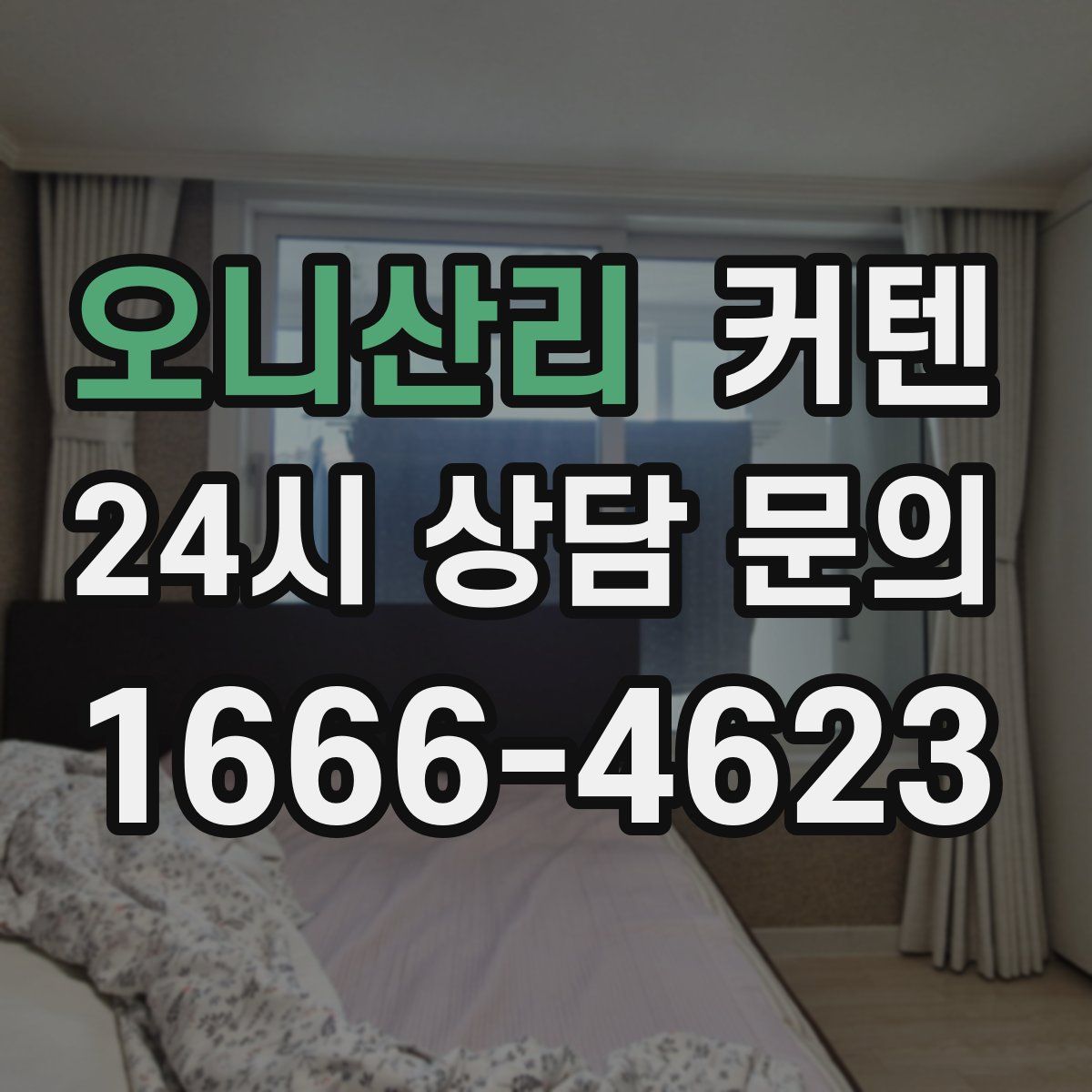 오니산리 커텐
