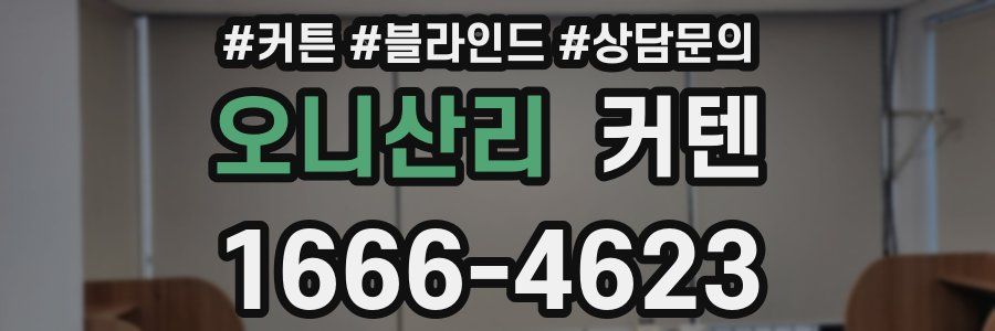 오니산리 커텐