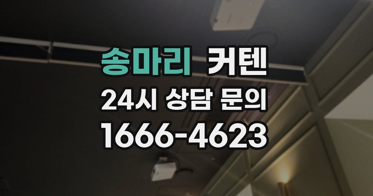 송마리 커텐