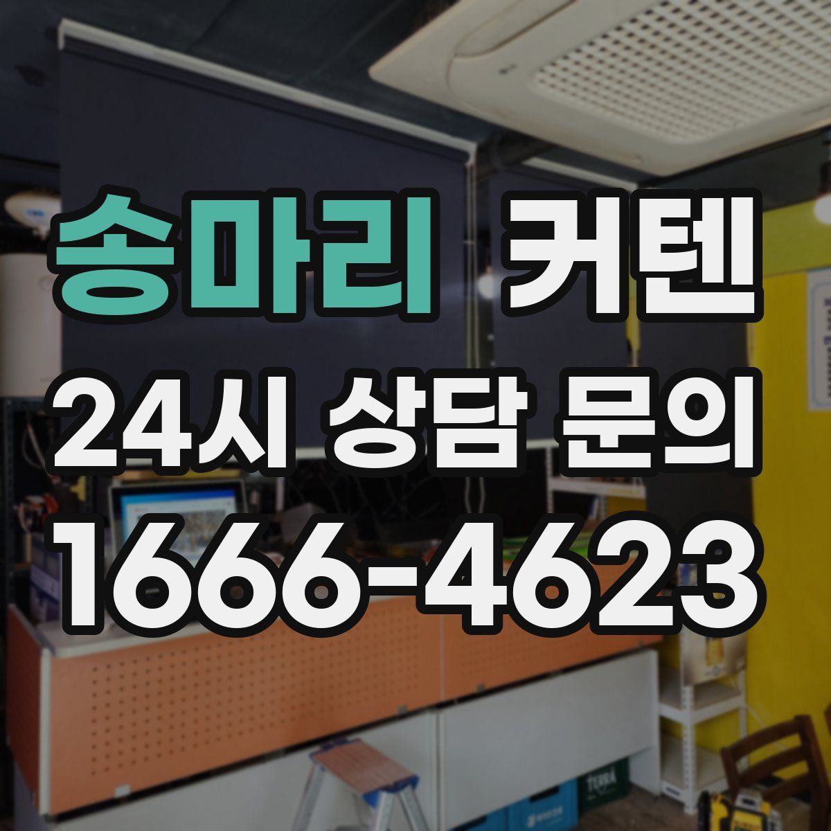 송마리 커텐
