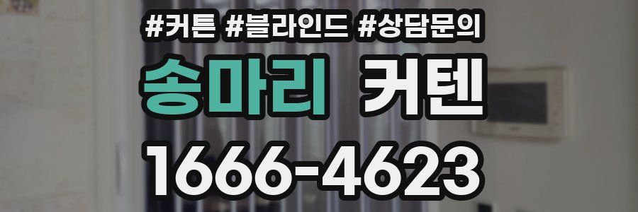 송마리 커텐