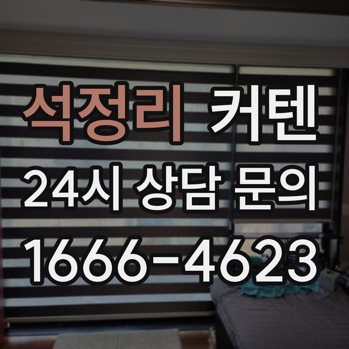 석정리 커텐