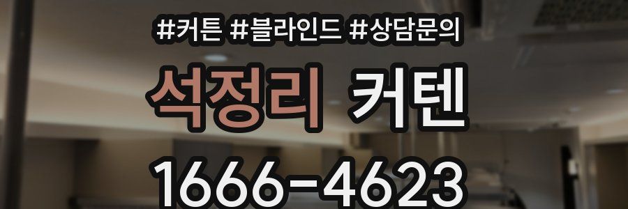 석정리 커텐