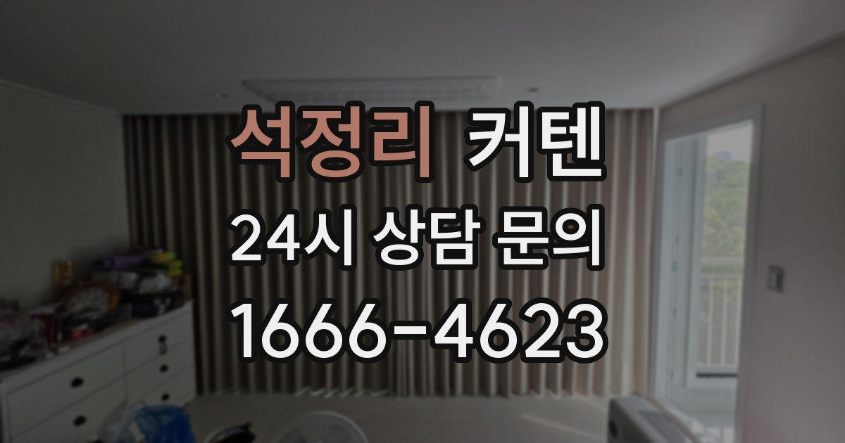 석정리 커텐
