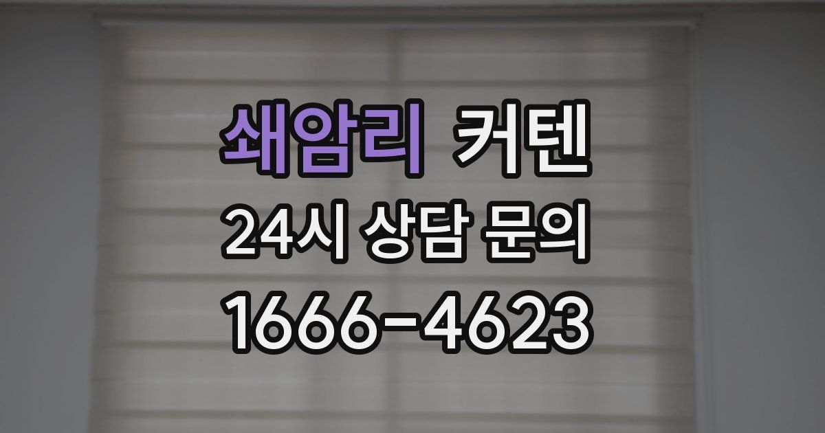 쇄암리 커텐