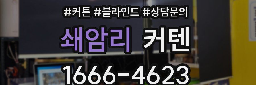 쇄암리 커텐
