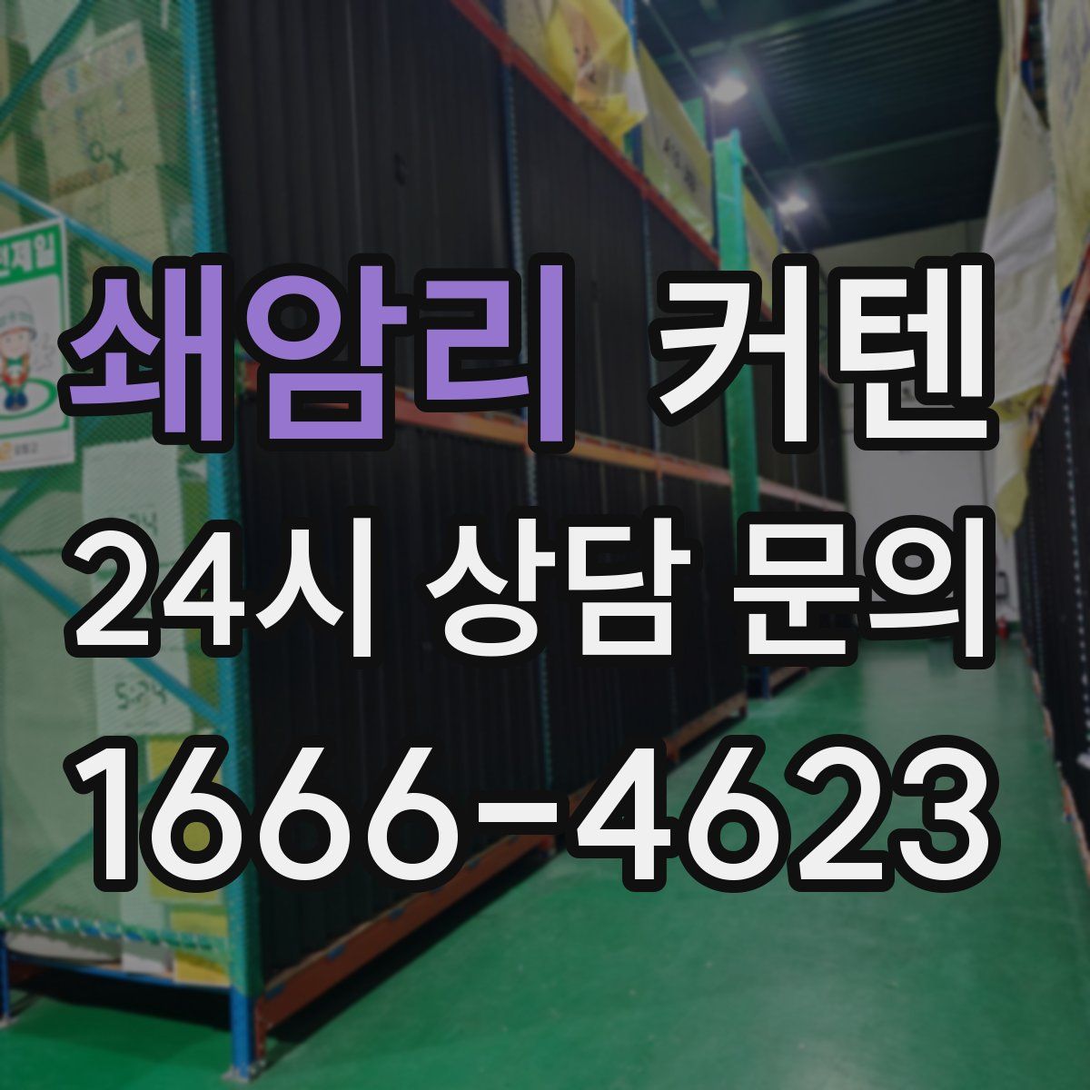 쇄암리 커텐