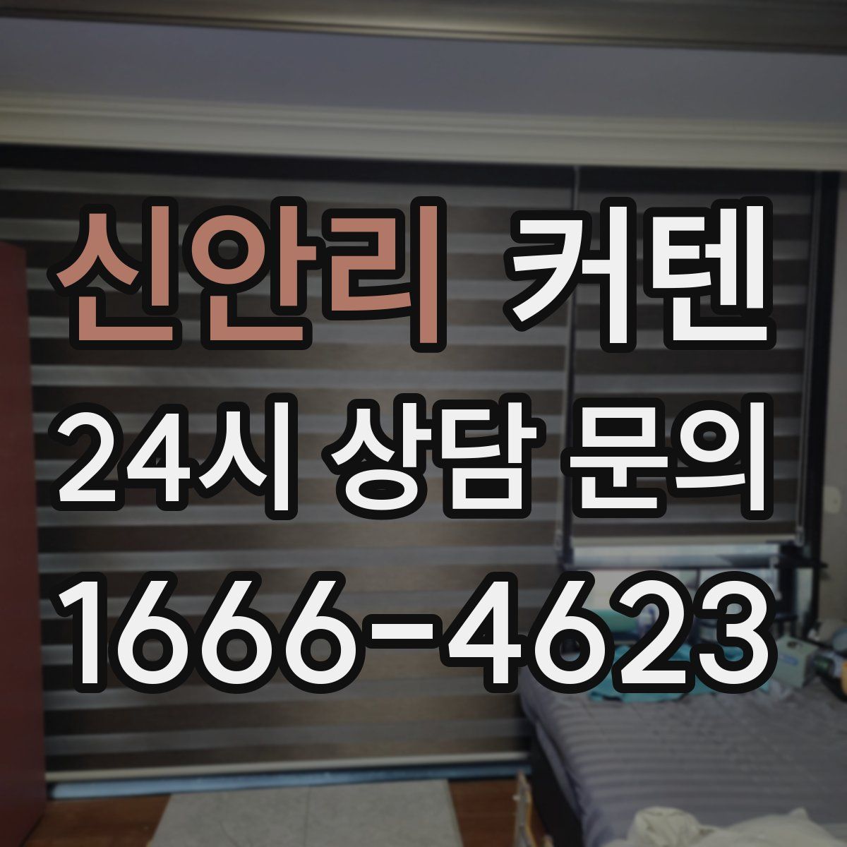 신안리 커텐