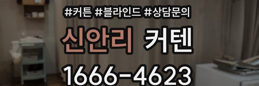 신안리 커텐