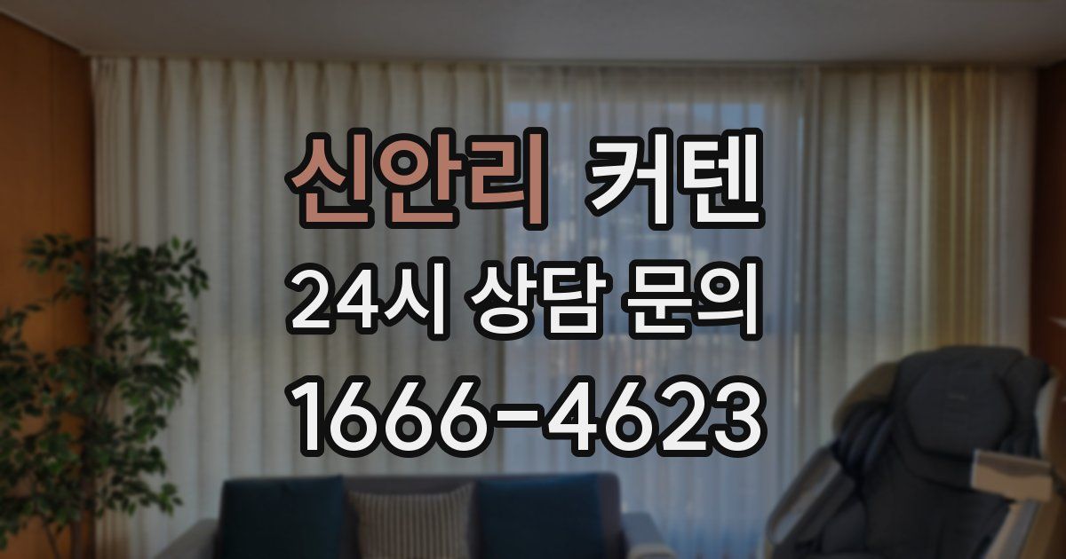 신안리 커텐