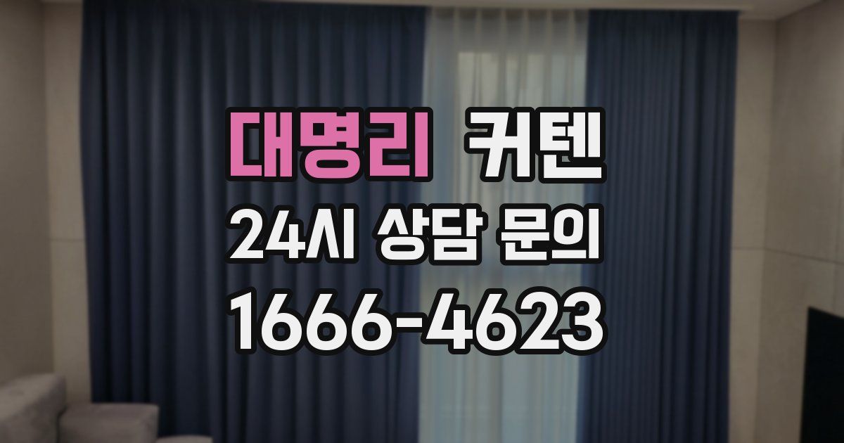 대명리 커텐