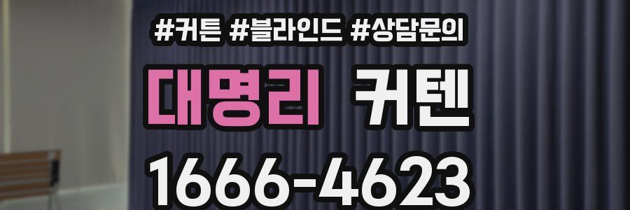 대명리 커텐