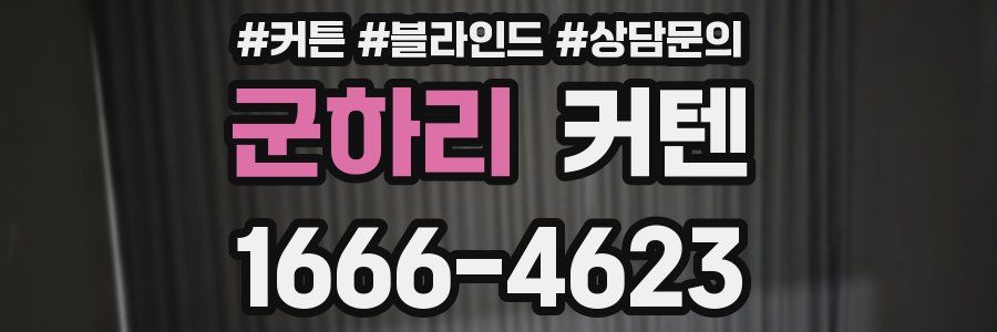 군하리 커텐
