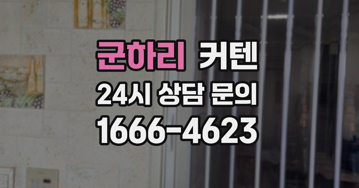 군하리 커텐