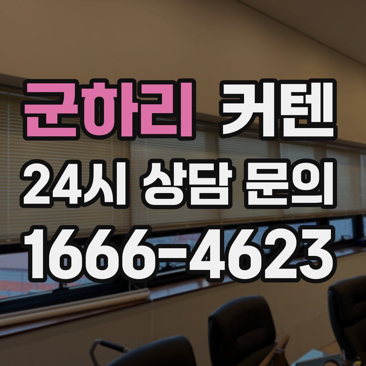 군하리 커텐