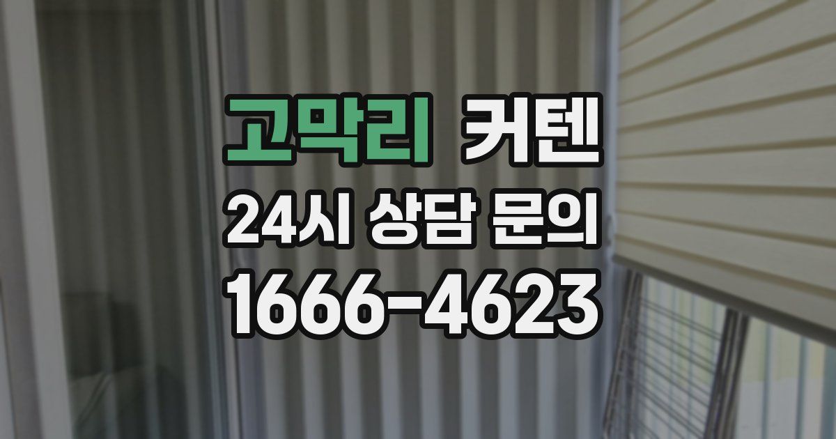 고막리 커텐