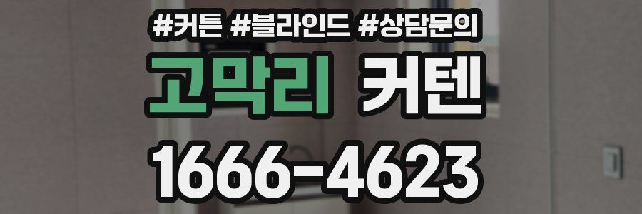 고막리 커텐