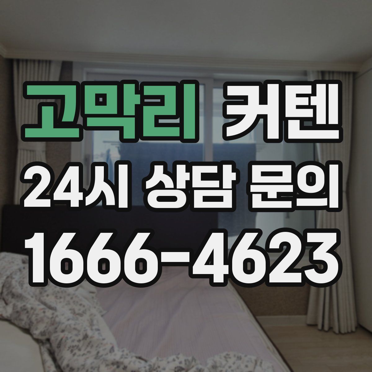 고막리 커텐