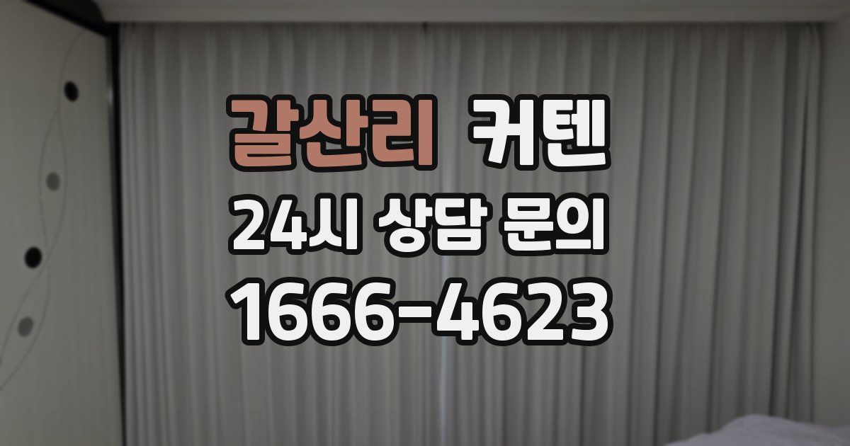 갈산리 커텐