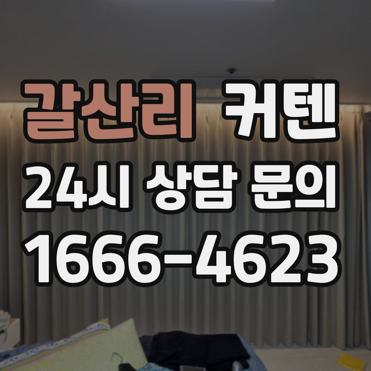 갈산리 커텐