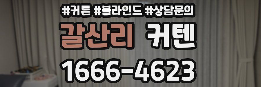 갈산리 커텐