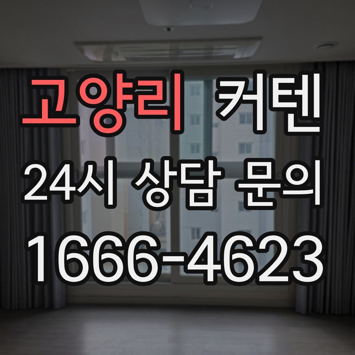 고양리 커텐