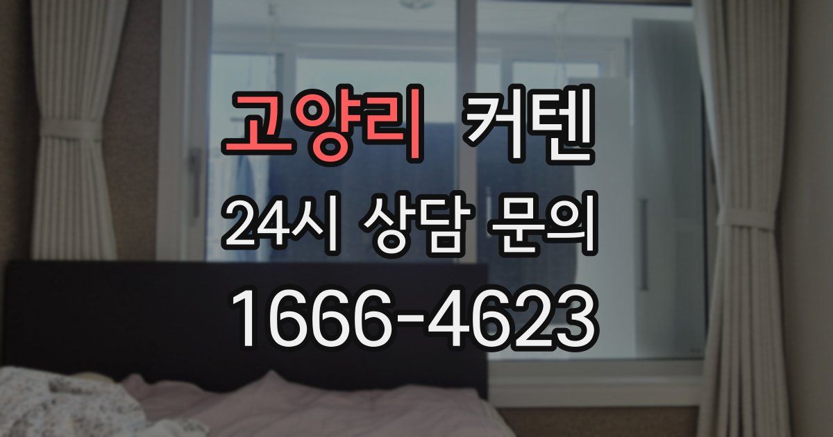 고양리 커텐