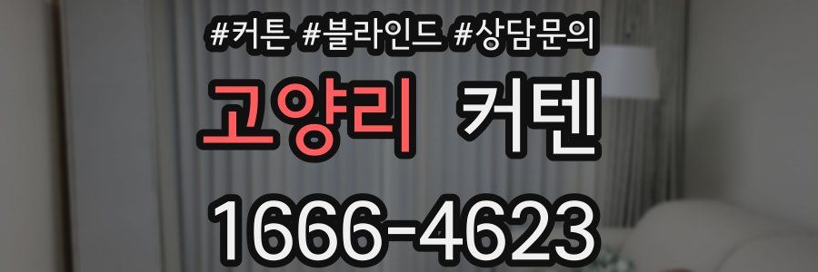 고양리 커텐