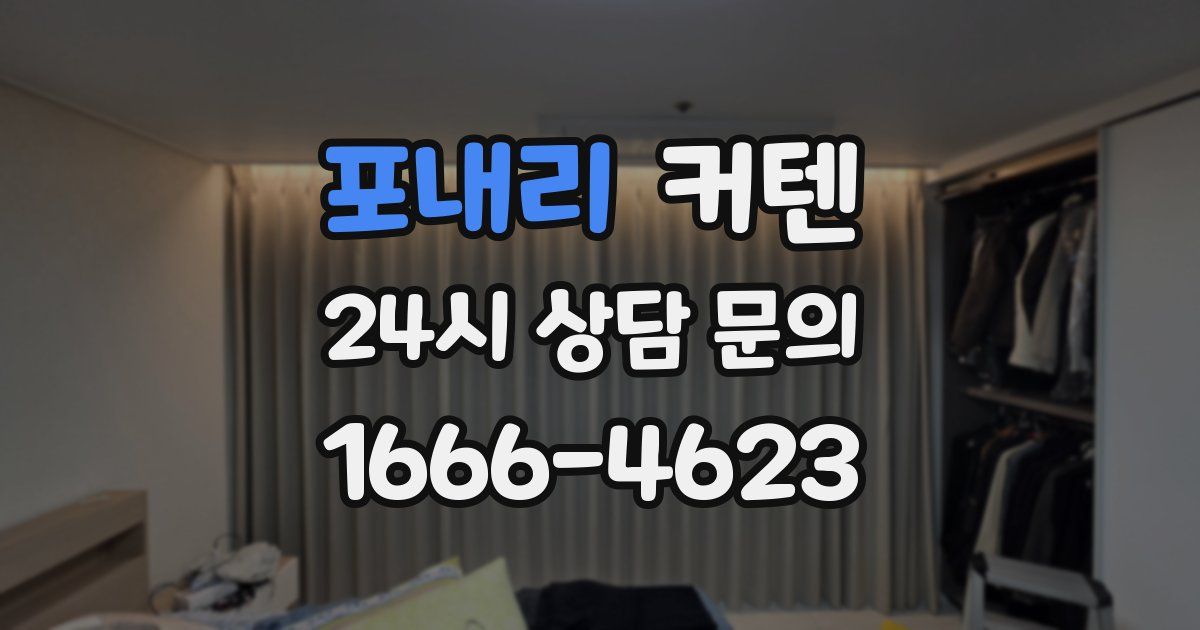 포내리 커텐