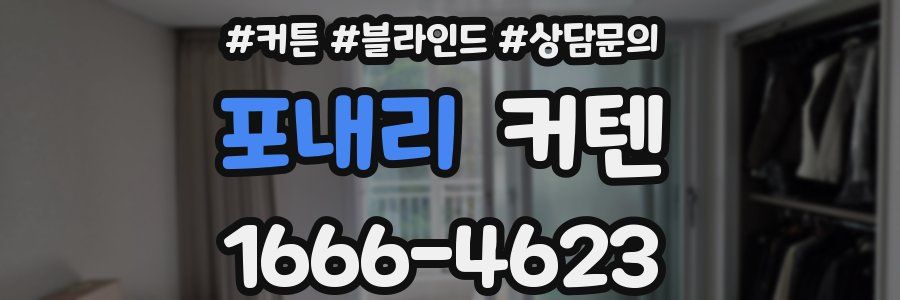 포내리 커텐