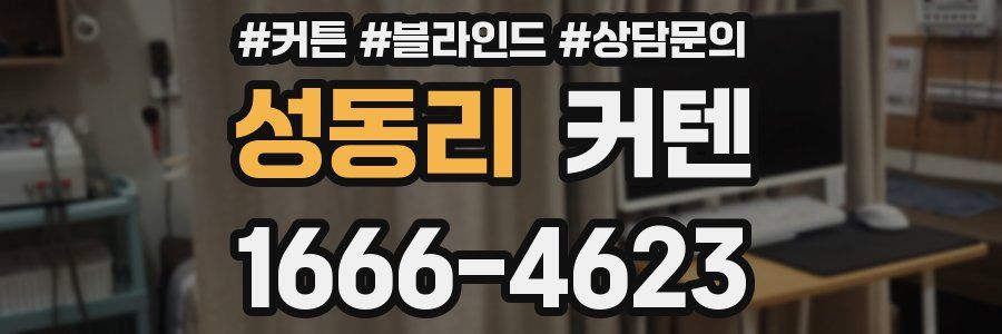 성동리 커텐