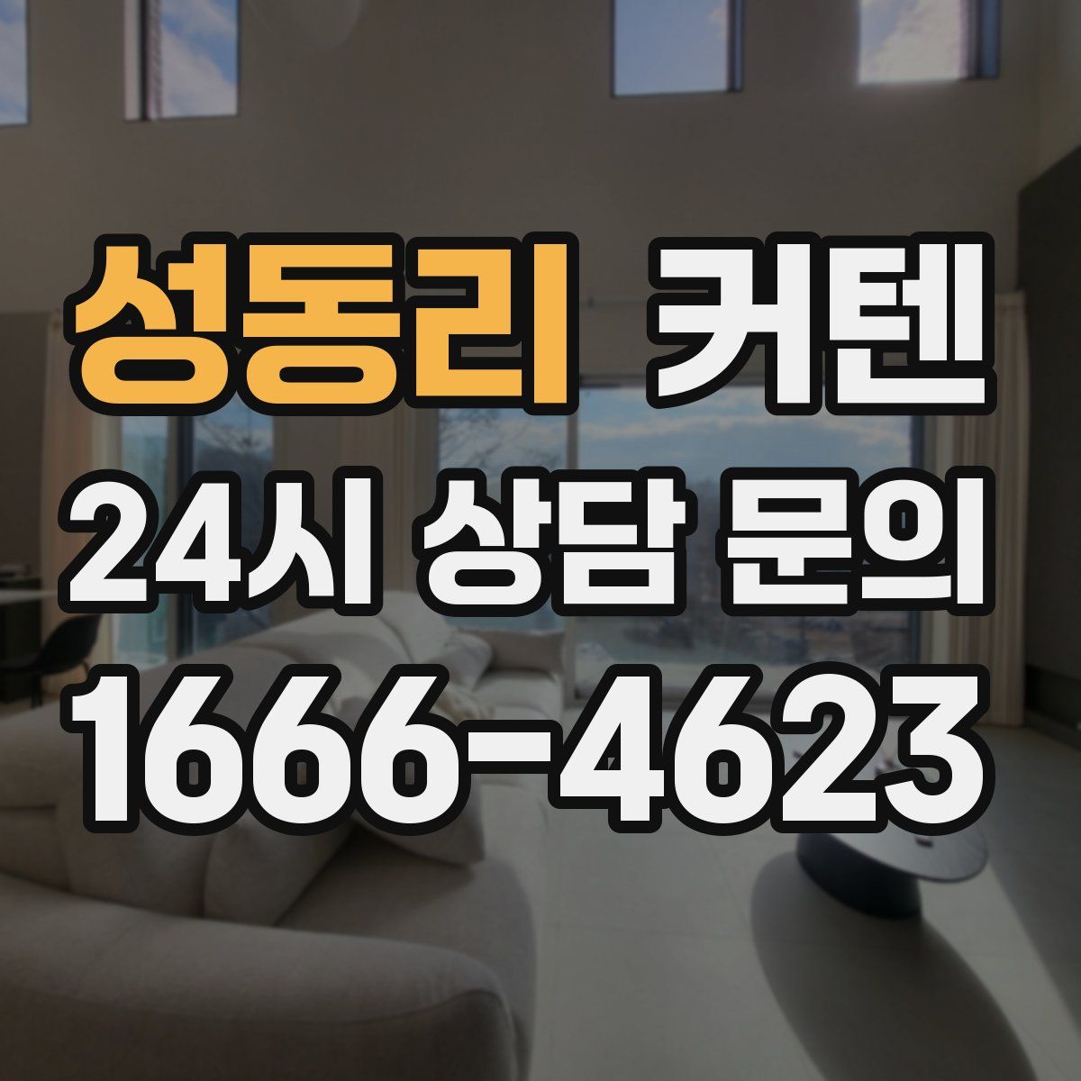성동리 커텐