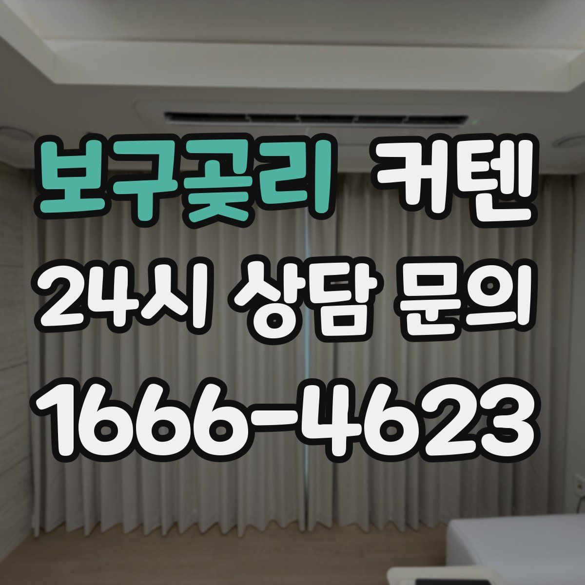 보구곶리 커텐
