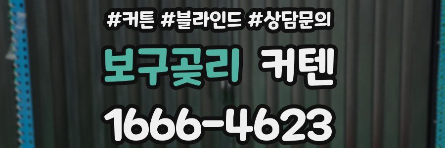 보구곶리 커텐