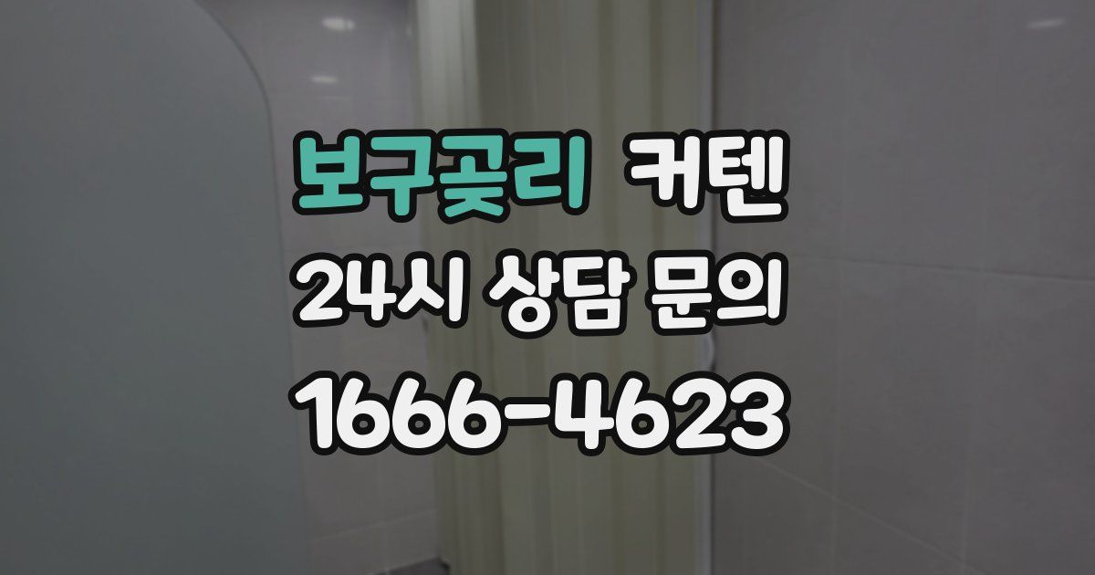 보구곶리 커텐