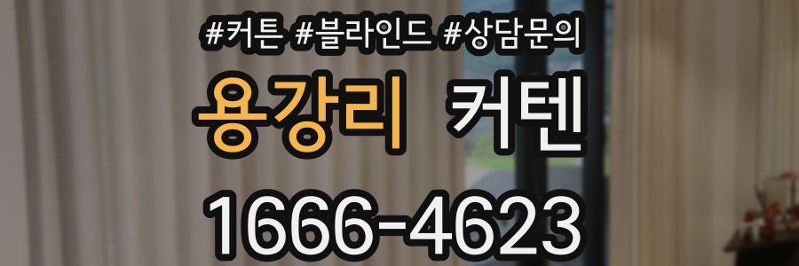 용강리 커텐