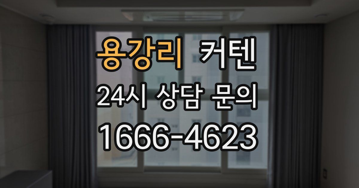 용강리 커텐
