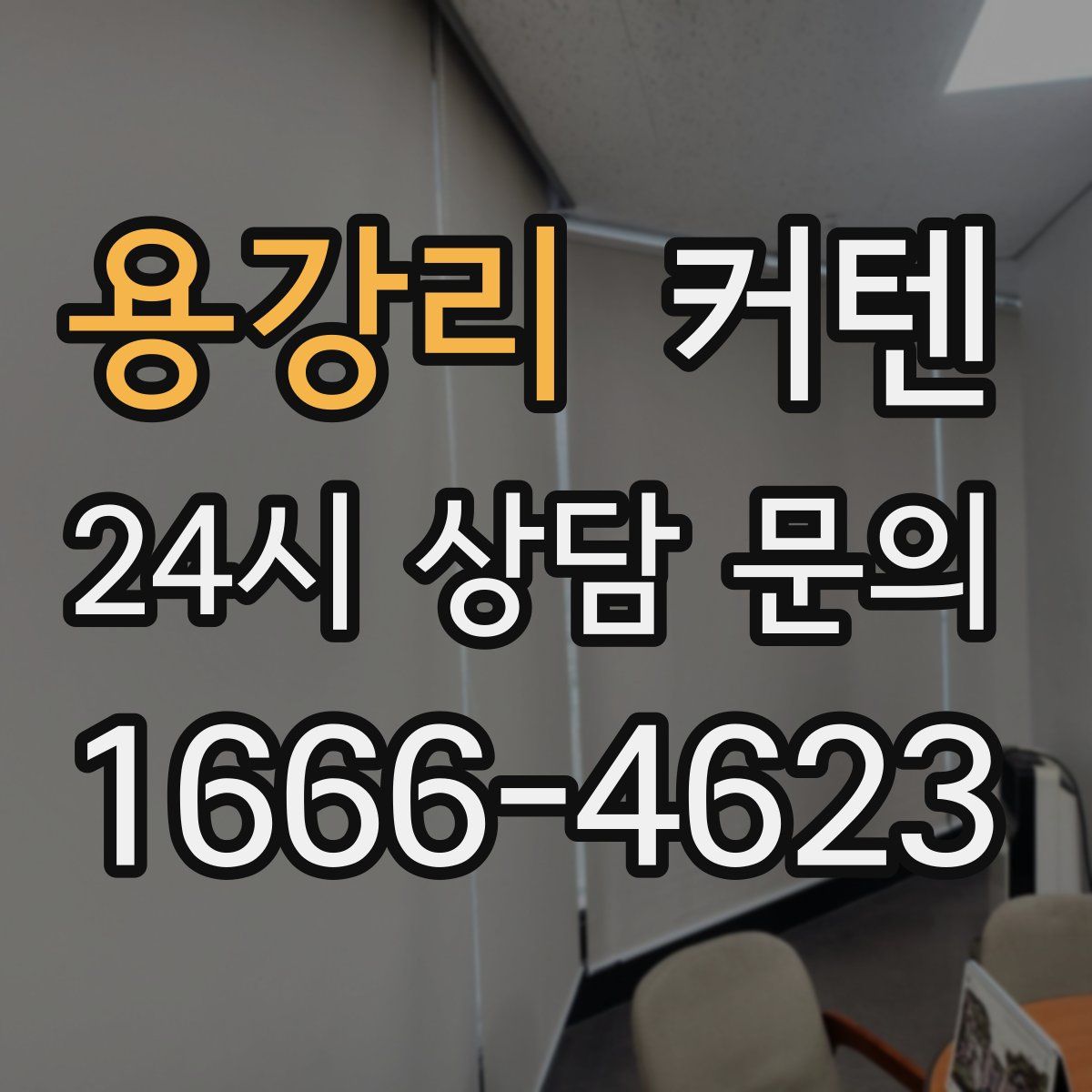 용강리 커텐
