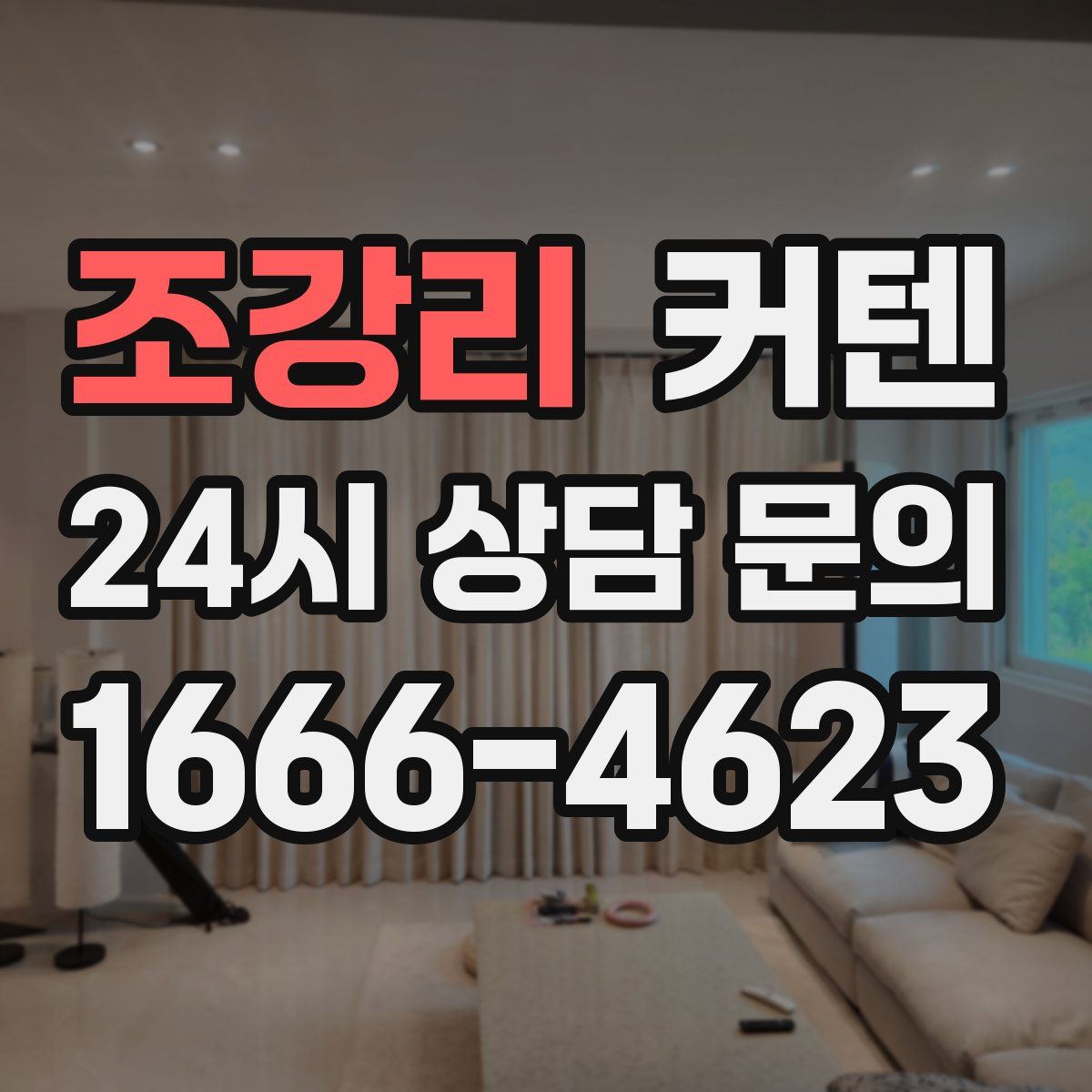 조강리 커텐