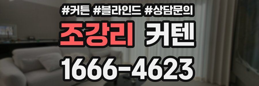 조강리 커텐