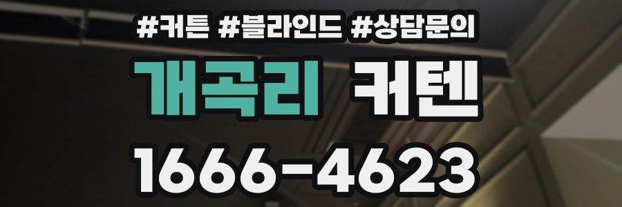 개곡리 커텐