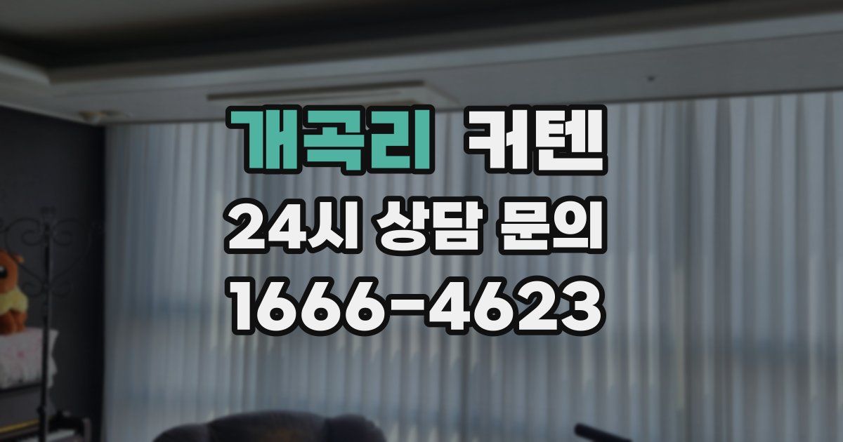 개곡리 커텐