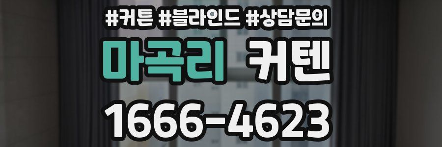 마곡리 커텐