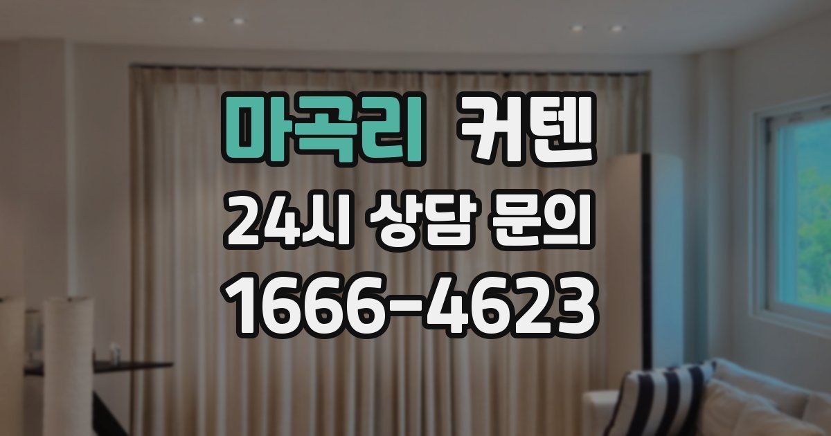마곡리 커텐