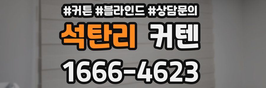 석탄리 커텐
