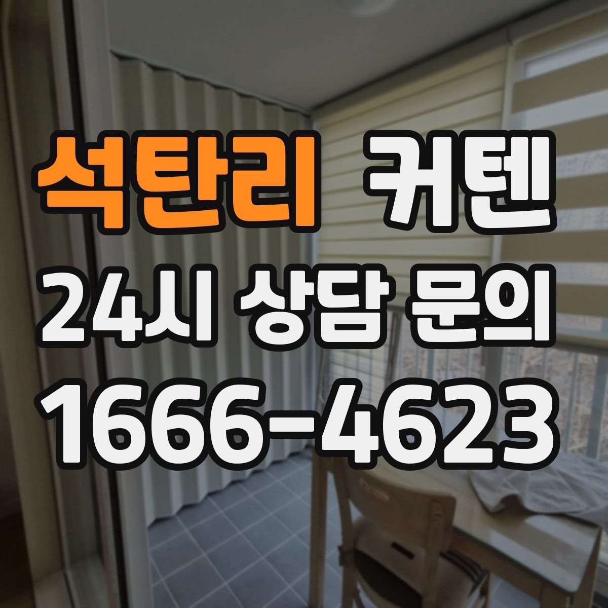 석탄리 커텐
