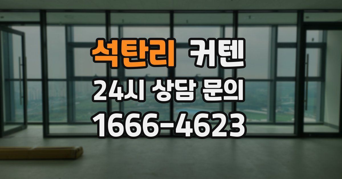석탄리 커텐