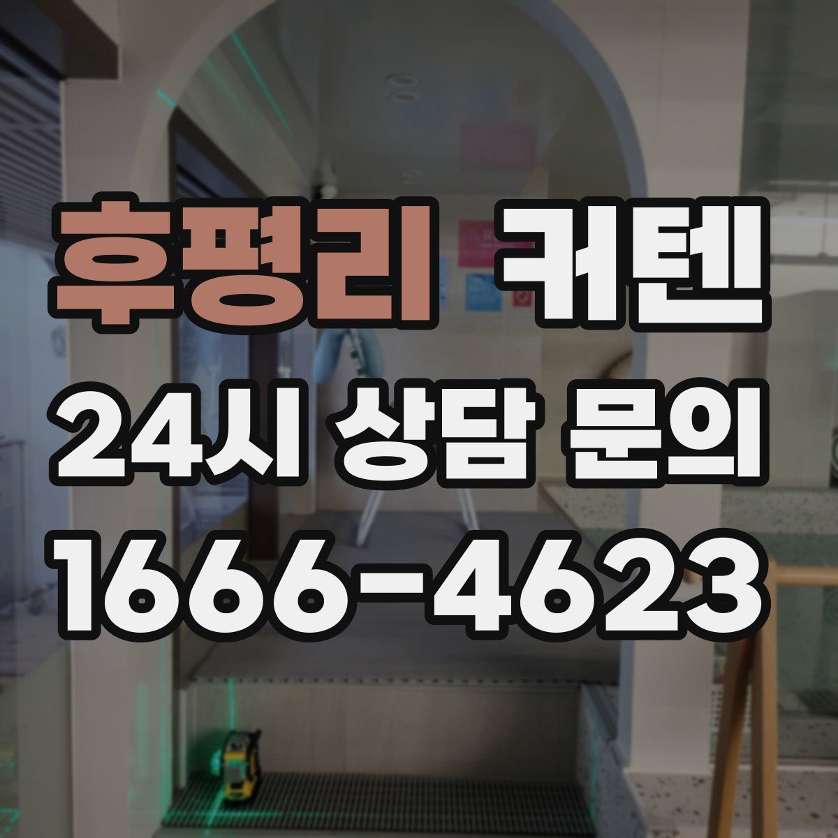 후평리 커텐