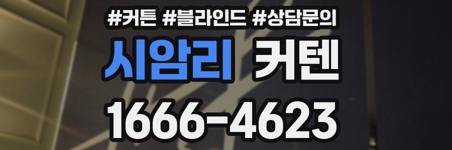 시암리 커텐