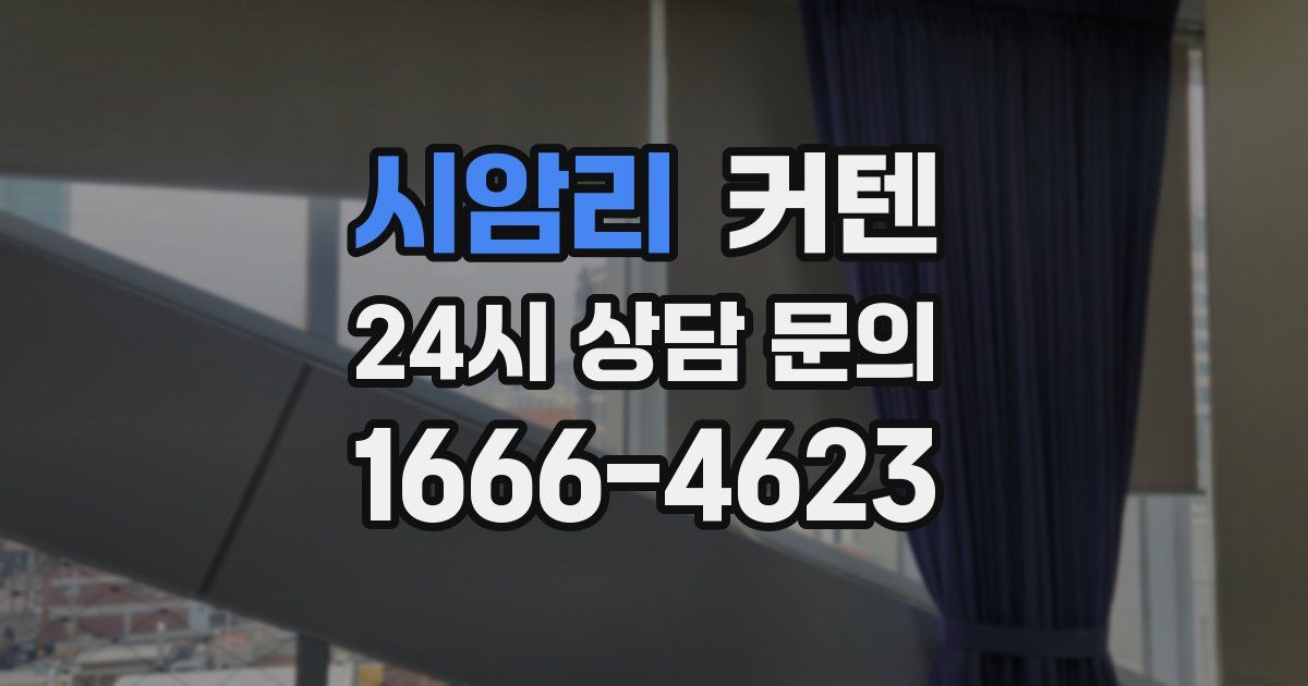 시암리 커텐